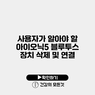 사용자가 알아야 할 아이오닉5 블루투스 장치 삭제 및 연결