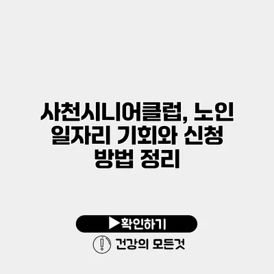사천시니어클럽, 노인 일자리 기회와 신청 방법 정리