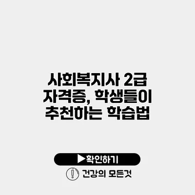 사회복지사 2급 자격증, 학생들이 추천하는 학습법