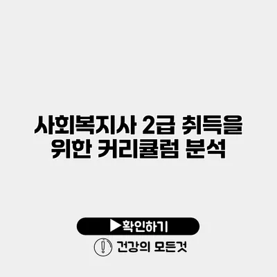 사회복지사 2급 취득을 위한 커리큘럼 분석