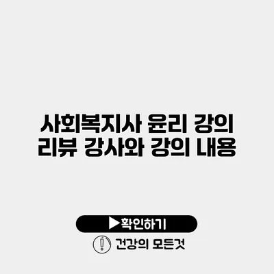 사회복지사 윤리 강의 리뷰 강사와 강의 내용
