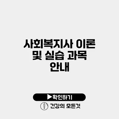 사회복지사 이론 및 실습 과목 안내