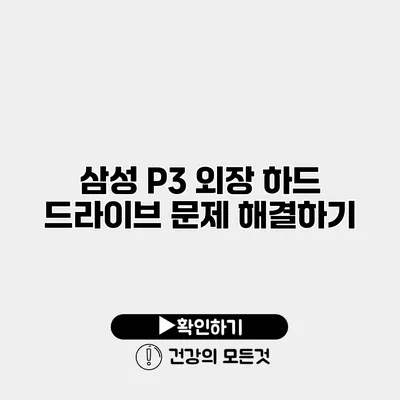 삼성 P3 외장 하드 드라이브 문제 해결하기