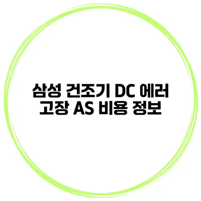 삼성 건조기 DC 에러 고장 AS 비용 정보