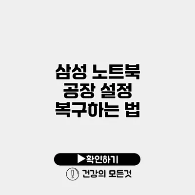 삼성 노트북 공장 설정 복구하는 법