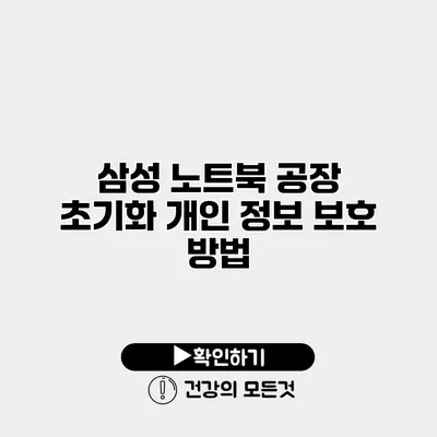 삼성 노트북 공장 초기화 개인 정보 보호 방법