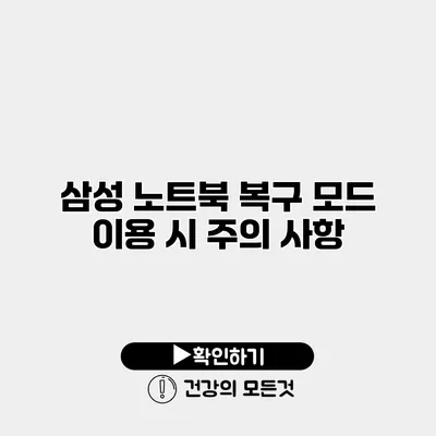 삼성 노트북 복구 모드 이용 시 주의 사항
