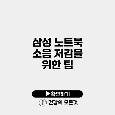 삼성 노트북 소음 저감을 위한 팁