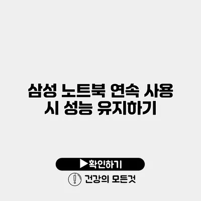 삼성 노트북 연속 사용 시 성능 유지하기