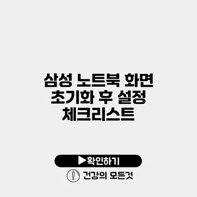 삼성 노트북 화면 초기화 후 설정 체크리스트