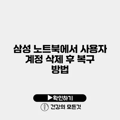 삼성 노트북에서 사용자 계정 삭제 후 복구 방법