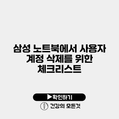 삼성 노트북에서 사용자 계정 삭제를 위한 체크리스트