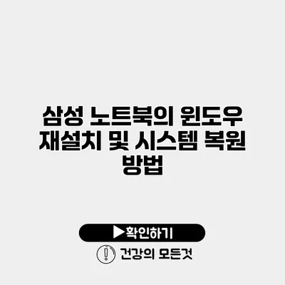삼성 노트북의 윈도우 재설치 및 시스템 복원 방법