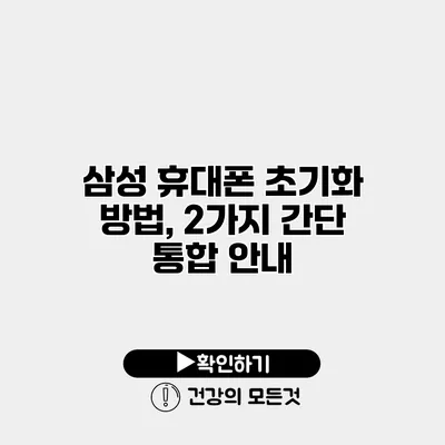 삼성 휴대폰 초기화 방법, 2가지 간단 통합 안내