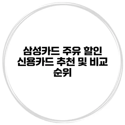 삼성카드 주유 할인 신용카드 추천 및 비교 순위