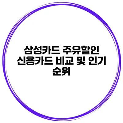삼성카드 주유할인 신용카드 비교 및 인기 순위