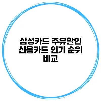 삼성카드 주유할인 신용카드 인기 순위 비교