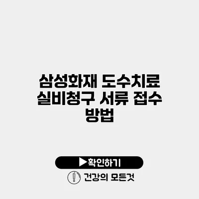 삼성화재 도수치료 실비청구 서류 접수 방법