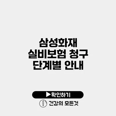 삼성화재 실비보험 청구 단계별 안내