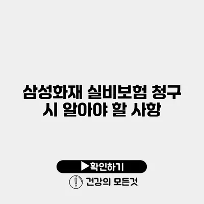 삼성화재 실비보험 청구 시 알아야 할 사항