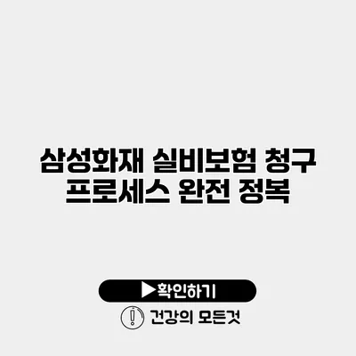 삼성화재 실비보험 청구 프로세스 완전 정복