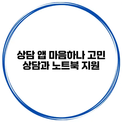 상담 앱 마음하나 고민 상담과 노트북 지원
