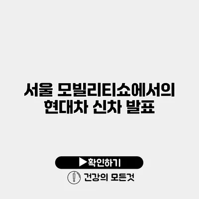 서울 모빌리티쇼에서의 현대차 신차 발표