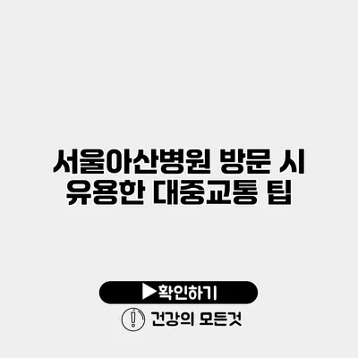 서울아산병원 방문 시 유용한 대중교통 팁
