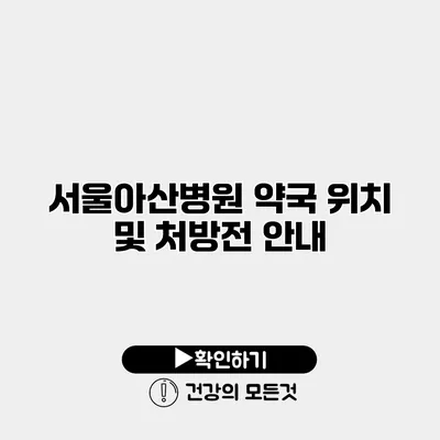 서울아산병원 약국 위치 및 처방전 안내