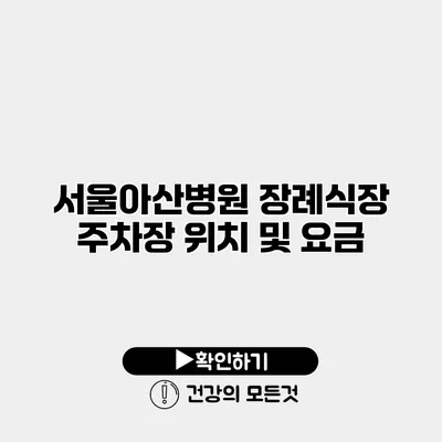 서울아산병원 장례식장 주차장 위치 및 요금