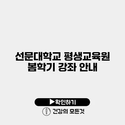 선문대학교 평생교육원 봄학기 강좌 안내