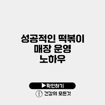 성공적인 떡볶이 매장 운영 노하우