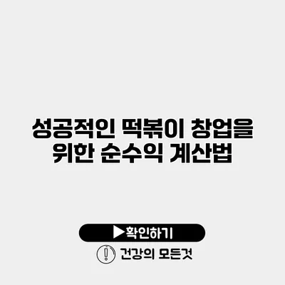 성공적인 떡볶이 창업을 위한 순수익 계산법