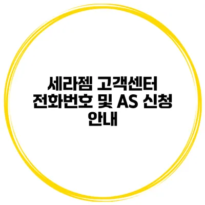 세라젬 고객센터 전화번호 및 AS 신청 안내