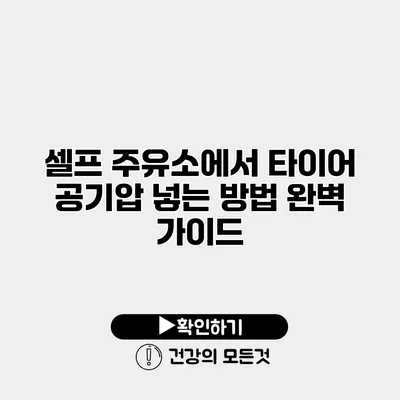셀프 주유소에서 타이어 공기압 넣는 방법 완벽 가이드
