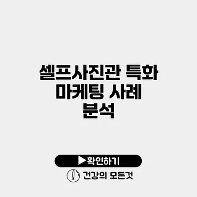 셀프사진관 특화 마케팅 사례 분석