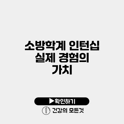 소방학계 인턴십 실제 경험의 가치