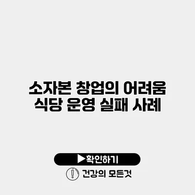 소자본 창업의 어려움 식당 운영 실패 사례