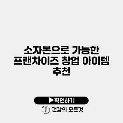 소자본으로 가능한 프랜차이즈 창업 아이템 추천