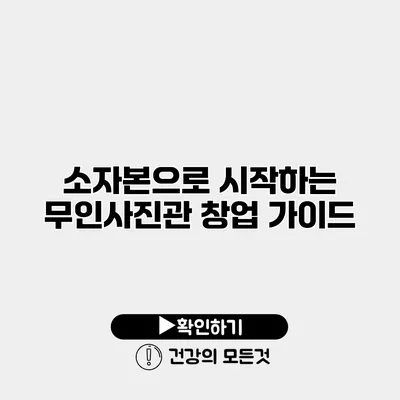 소자본으로 시작하는 무인사진관 창업 가이드
