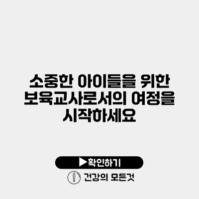 소중한 아이들을 위한 보육교사로서의 여정을 시작하세요