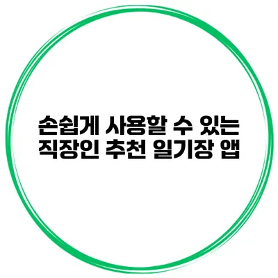 손쉽게 사용할 수 있는 직장인 추천 일기장 앱