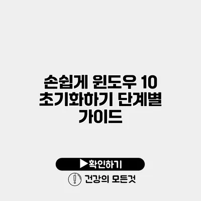 손쉽게 윈도우 10 초기화하기 단계별 가이드