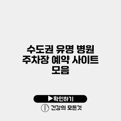 수도권 유명 병원 주차장 예약 사이트 모음