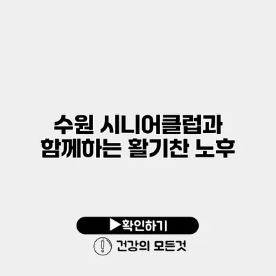 수원 시니어클럽과 함께하는 활기찬 노후