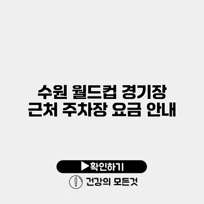 수원 월드컵 경기장 근처 주차장 요금 안내