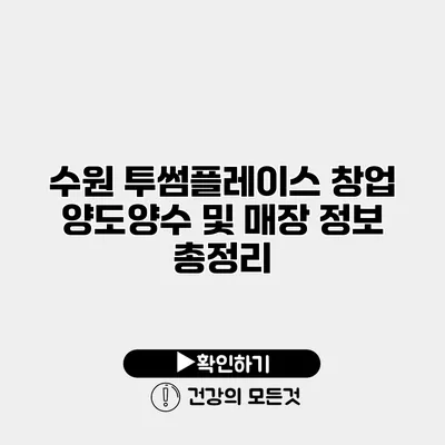 수원 투썸플레이스 창업 양도양수 및 매장 정보 총정리
