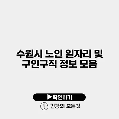 수원시 노인 일자리 및 구인구직 정보 모음