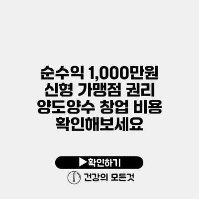 순수익 1,000만원 신형 가맹점 권리 양도양수 창업 비용 확인해보세요