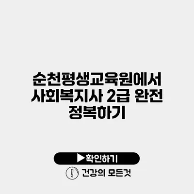 순천평생교육원에서 사회복지사 2급 완전 정복하기